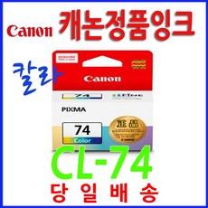 캐논cl74