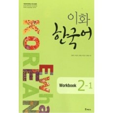 이화 한국어 2-1(Workbook), Epress