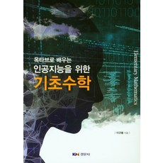 인공지능을위한수학