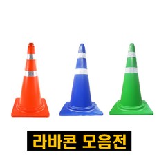 칼라콘 주차콘 라바콘 색상 중량 대형 라바콘 칼라콘 주차금지 꼬깔콘 안전삼각대, 오렌지색 칼라콘