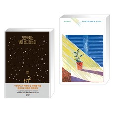 (서점추천) 천문학자는 별을 보지 않는다 + 우리가 빛의 속도로 갈 수 없다면 (전2권)
