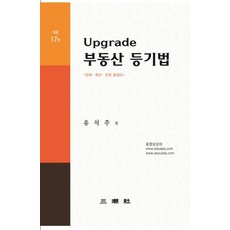 Upgrade 부동산등기법:판례 예규 선례 총정리, Upgrade 부동산등기법, 유석주(저),삼조사,(역)삼조사,(그림)삼조사, 삼조사