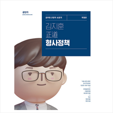 2024 김지훈 정도 형사정책 + 미니수첩 증정, 에스티유니타스