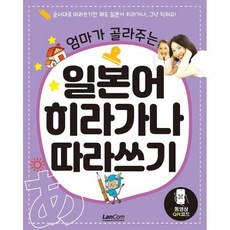 엄마가 골라주는 일본어 히라가나 따라쓰기, 랭컴(LanCom), 엄마가 골라주는 일본어 따라쓰기