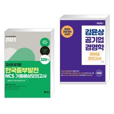 2023 고시넷 한국중부발전 NCS 기출예상모의고사 + 김윤상 공기업 경영학 파이널 모의고사 (전2권)