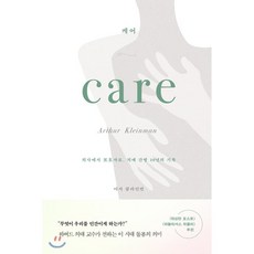 케어 : 의사에서 보호자로 치매 간병 10년의 기록, 아서 클라인먼 저/노지양 역, 시공사