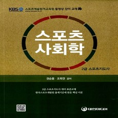 스포츠지도사스포츠사회학
