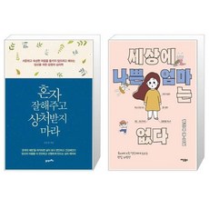 세상에나쁜엄마는없다