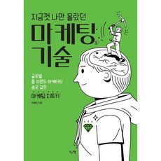 지금껏나만몰랐던마케팅기술