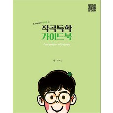 1458music - 작곡독학 가이드북