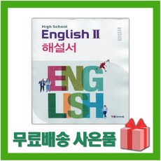 [선물] 2024년 YBM 와이비엠 고등학교 영어 2 해설서 (자습서 English 2 박준언 교과서편) 2~3학년 고2 고3, 영어영역