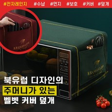 데코뷰전자레인지커버