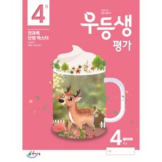 우등생평가 4학년 4월호 (2020년), 천재교육(학원)
