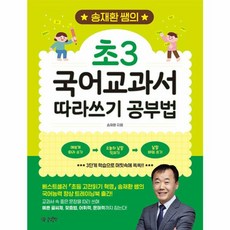 웅진북센 송재환 쌤의 초3 국어교과서 따라쓰기 공부법, One color | One Size