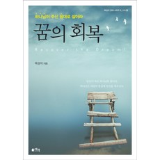 꿈의 회복:하나님이 주신 꿈대로 살아라, 예책