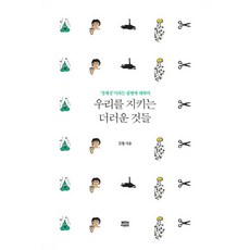 우리를 지키는 더러운 것들:''정체성''이라는 질병에 대하여, 뿌리와이파리, 김철