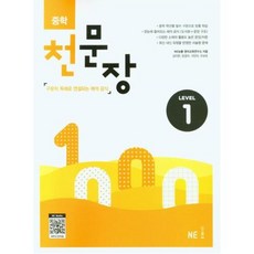 중학 천문장 Level 1, 능률교육