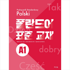 한국외국어대학교출판부 폴란드어 표준 교재 A1 +미니수첩제공