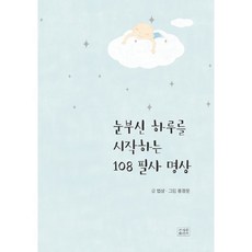 눈부신 하루를 시작하는 108 필사 명상, 법상(저) / 용정운(그림), 조계종출판사, 법상 저/용정운 그림