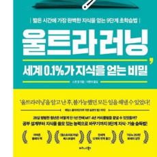 [사람인책] 울트라러닝 세계 0.1%가 지식을 얻는 비밀, 단품