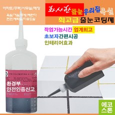 깔끔하고 화사한 줄눈 블랙펄 150g 타일줄눈 욕실줄눈 화장실줄눈 씽크대줄눈 줄눈코팅제 줄눈시공 셀프줄눈 욕실줄눈셀프시공, 블랙펄 변기테두리용, 1개
