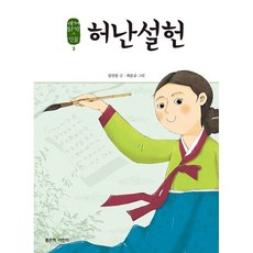 밀크북 허난설헌, 도서, 9788928318698