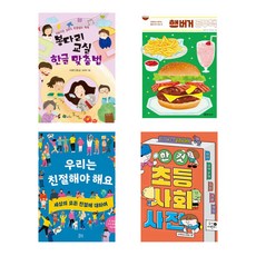 [2024년 아침독서 추천도서(초등3~4학년)] 봉다리 교실 한글 맞춤법 + 햄버거 공부책 + 우리는 친절해야 해요 + 한 컷 초등 사회 사전 (전4권) - 청동거울