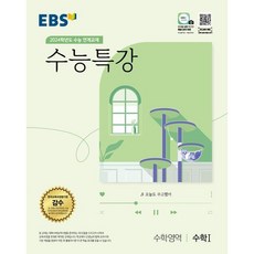 EBS 수능특강 수학영역 수학 1 (2023년) : 2024학년도 수능 연계교재, 한국교육방송공사, 수학