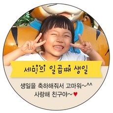 디자인요나 [4+1 당일출고]백일 첫돌 생일 포토 사진 스티커 63.7mm_12개 포토전용고광택아트지 소량 주문제작, 12개입, 생일사진_02