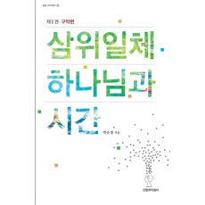 구약신앙역사로본구약신학