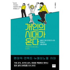 밀크북 개인의 시대가 온다 성큼 다가온 초개인의 시대 직장인의 내일 준비법, 도서