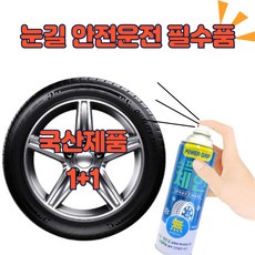 원스톱 [1+1] 초강력 논슬립 스프레이체인 국산 스노우체인, 500ml, 2개