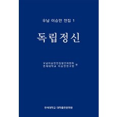 우남 이승만 전집 1: 독립정신:, 연세대학교 대학출판문화원