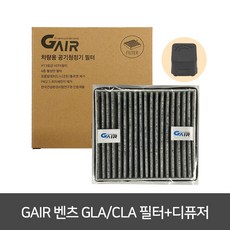 지에어 차량용공기청정기 필터 디퓨저 세트, 벤츠GLA