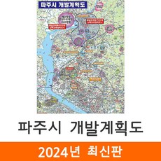 [지도코리아] 파주시 개발계획도 111*150cm 코팅/일반천 중형 - 파주 개발계획도 지도 전도 최신판, 일반천