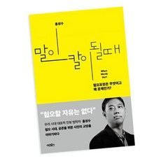 [북앤피플] 말이 칼이 될 때, 상세 설명 참조