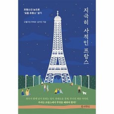 지극히사적인프랑스