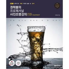 권학봉의 프로페셔널 사진조명 강의 1:스튜디오 제품 이론/실습 & 장비, 황금부엉이, 권학봉