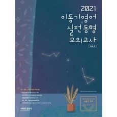 이동기 영어 실전동형모의고사 Vol. 2(2021):최고의 실전 안내서 그리고 자기 평가서, 에스티유니타스, 9791165764890