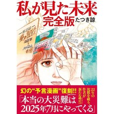 타츠키 료 완전판 내가 본 미래 일본공식판 216P, 상품선택