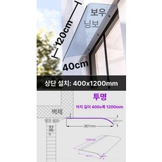 아크릴 처마 캐노피 비막이 비행기 빗물막이 창문, 400x1200 전면 투명 상하설치