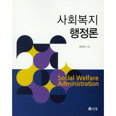 사회복지행정론, 도서출판 신정, 김학만 저