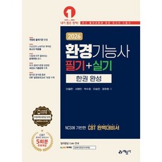 2026 환경기능사 필기+실기 한권 완성, 예문사