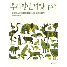 우리 만난 적 있나요?:이 땅에 사는 야생동물의 수난과 구조 이야기