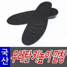 국산 우레탄(깔창 남성용 3.5cm) 우레탄키 높이 여성 신발 운동화