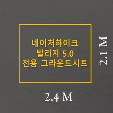 방수포 네이처하이크 빌리지 5.0 전용 주문 제작 타포린 풋프린트 천막 그라운드시트 캠핑, PE 베이지 방수포+가방