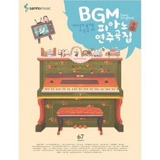 [삼호뮤직]BGM 피아노 연주곡집 어디선가 들어본 그 음악 67