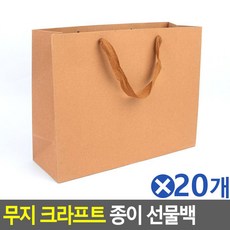 (MK) (20개묶음)무지 크라프트 종이 선물백(대) 포장봉투, 대