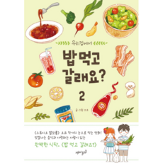 밥먹고갈래요