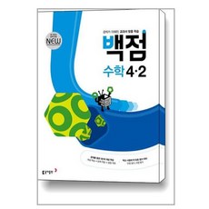 동아백점4수학